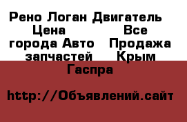 Рено Логан Двигатель › Цена ­ 35 000 - Все города Авто » Продажа запчастей   . Крым,Гаспра